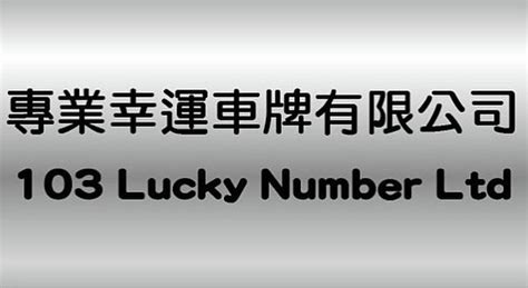 幸運車牌號碼|103 專業幸運車牌有限公司 